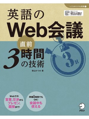 cover image of [音声DL]英語のWeb会議　直前3時間の技術